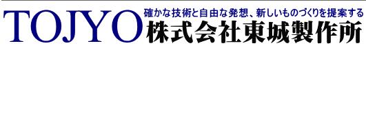 株式會社東城制作所  http://www.tojyo.jp